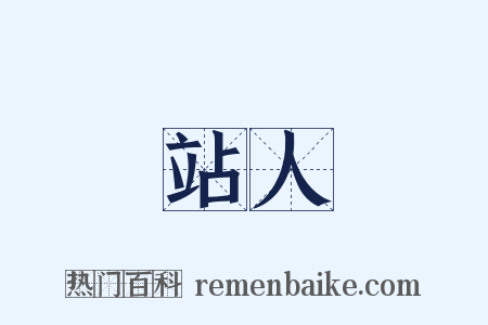 站人是什么意思的图片